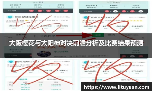 大阪樱花与太阳神对决前瞻分析及比赛结果预测